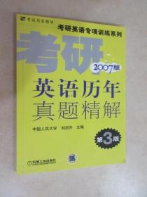 考研英语专项训练系列 考研英语历年真题精解（2007版·第3版）