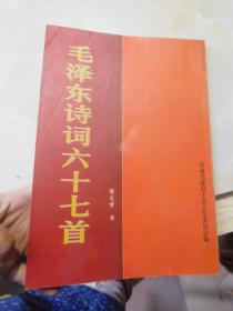 毛泽东诗词六十七首