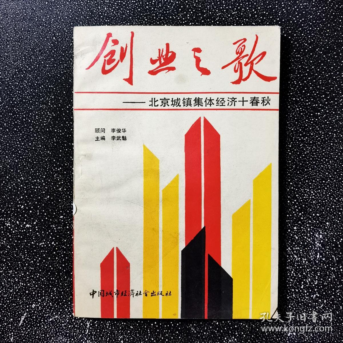 创业之歌-北京城镇集体经济十春秋