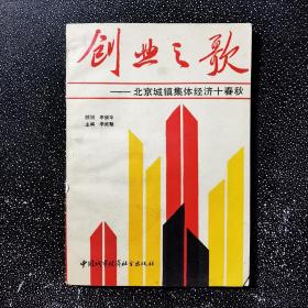 创业之歌-北京城镇集体经济十春秋