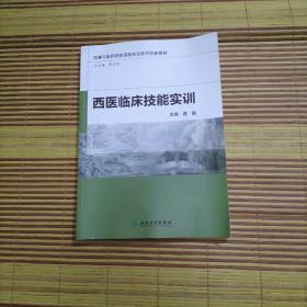 《西医临床技能实训》 霍勤