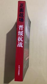 原国民党将领抗日战争亲历记·正面战场：晋绥抗战