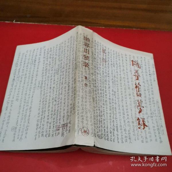 [夏衍签名本] 图书价格_书籍图片_网购评论_孔夫子旧书网