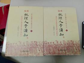 绘图地理人子须知(上下)/故宫藏本术数丛刊