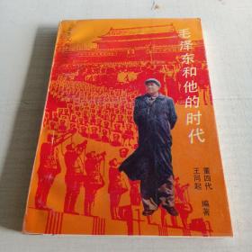 毛泽东和他的时代 作者签赠本