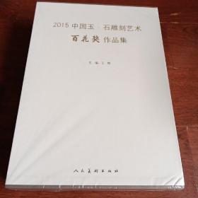 2015中国玉.石雕刻艺术百花奖作品集（三册全）