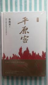 茅盾文学奖得主系列 《平原客》（ 李佩甫签名钤印精装 ）