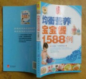 均衡营养宝宝餐1588例