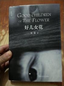 好儿女花