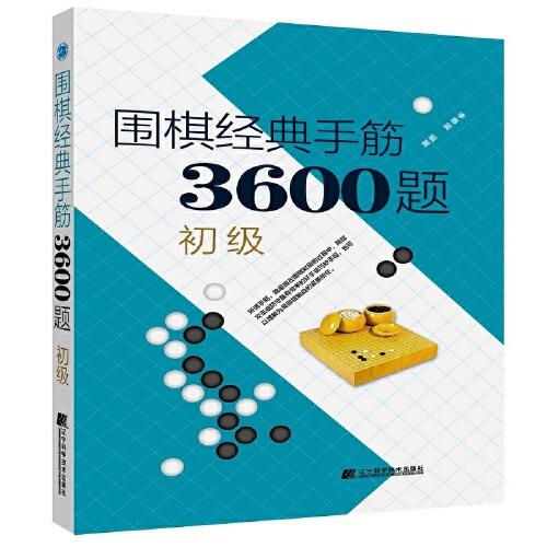 围棋经典死活3600题 初级(修订版)