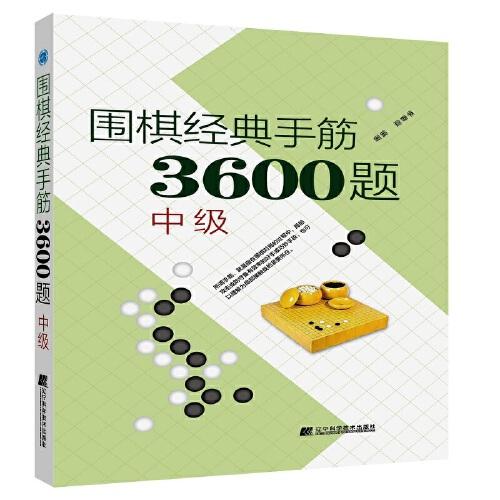 围棋经典死活3600题 中级(修订版)