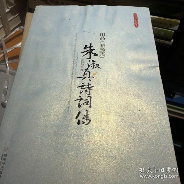 闲品《断肠集》