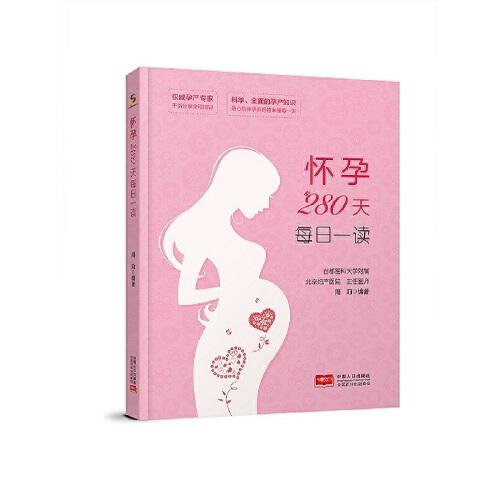 怀孕280天每日一读（2021新版 北京妇产医院周莉医生给准妈妈的每日礼物）