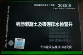 国家建筑标准设计图集 20S515 钢筋混凝土及砖砌排水检查井 9787518212347 北京市市政工程设计研究总院有限公司 中国计划出版社