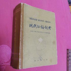 现代汉语词典：1978年12月一版，1980年6月19印