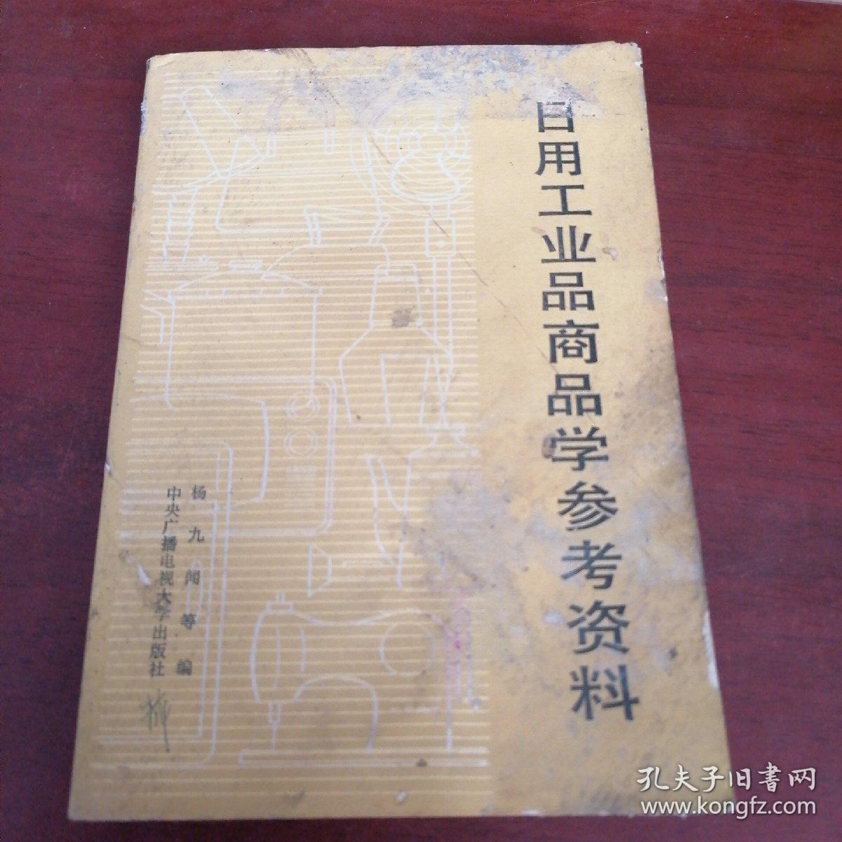 日用工业品商品学参考资料