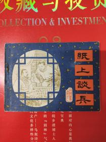 连环画   纸上谈兵 成语故事集之一   绘画精美画功好，值得收藏！  1981年一版一印