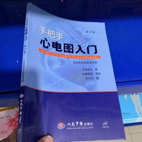 正版現貨，手把手心電圖入門（第2版）