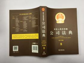 中华人民共和国 公式法典 应用版 8