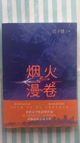 茅盾文学奖得主系列《烟火漫卷》（ 迟子建签名本）