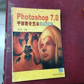 Photoshop 7.0 平面设计艺术实例教程（无光盘）