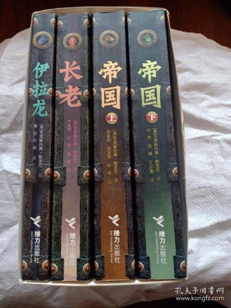 《遗产》三部曲:伊拉龙,长老,帝国