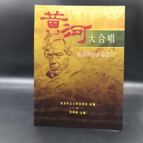香港中文大学版 官美如 主编《黃河大合唱：室樂伴奏合唱版本》（锁线胶订）