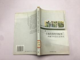 土地资源优化配置与构建节约型社会研究