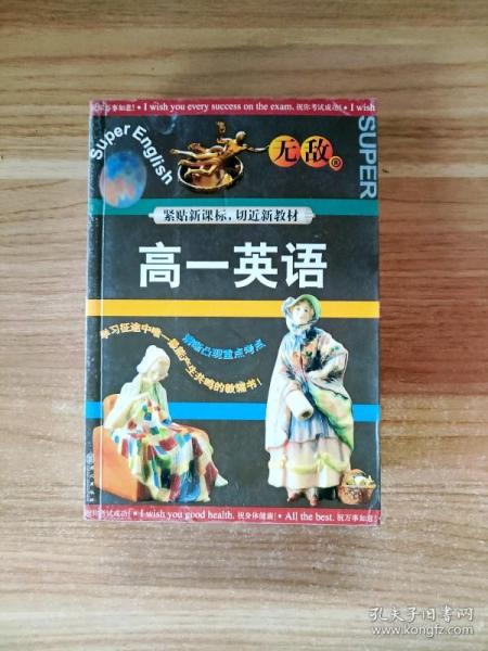 Ec 无敌升学应考系列 高一英语 孙小梅 孔夫子旧书网
