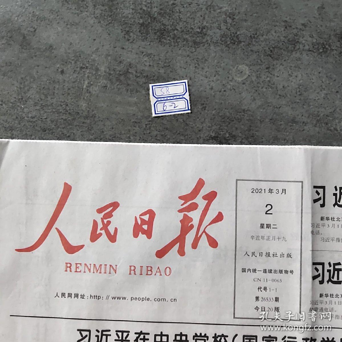 人民日报2021年3月2日 ,生日报