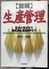 図解 生产管理―基本の基本からSCM、ERPまで