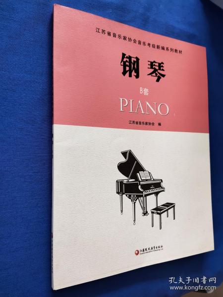 江苏省 音乐家协会 音乐 考级新编 系列教材 钢琴 b套