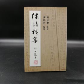 断版书· 香港中文大学版 陈步墀 著；黄坤尧 编《繡詩樓集》（锁线胶订）