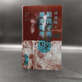 香港中文大学版 唐晓峰编《给孩子的历史地理》（精装）