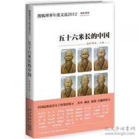 五十六米长的中国：搜狐博客年度文选2012搜狐博客 编 新星出版社
