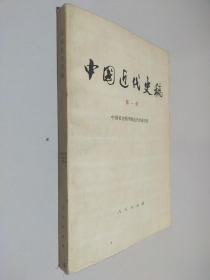 中国近代史稿  第一册