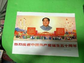 热烈庆祝中国共产党诞生五十周年