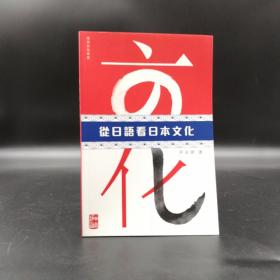 香港中文大学版 何志明《從日語看日本文化》（锁线胶订）