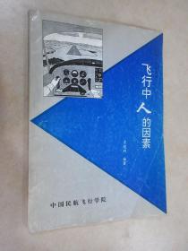 飞行中人的因素 内有字迹划线