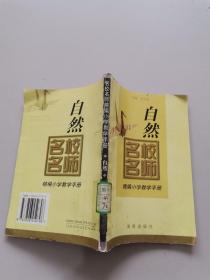 名校名师精编小学教学手册自然