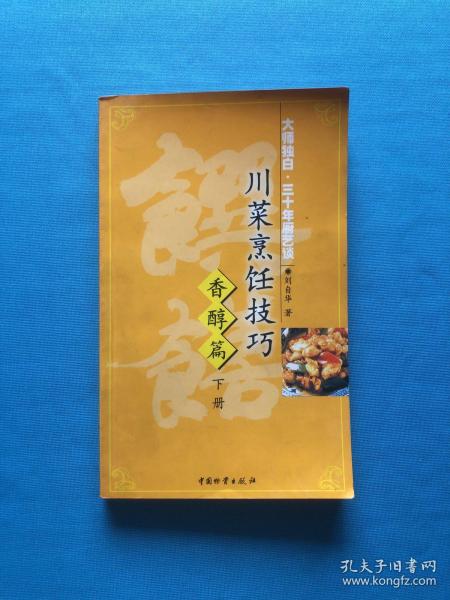 [川菜烹饪技巧香醇篇] 图书价格_书籍图片_网购评论_孔夫子旧书网