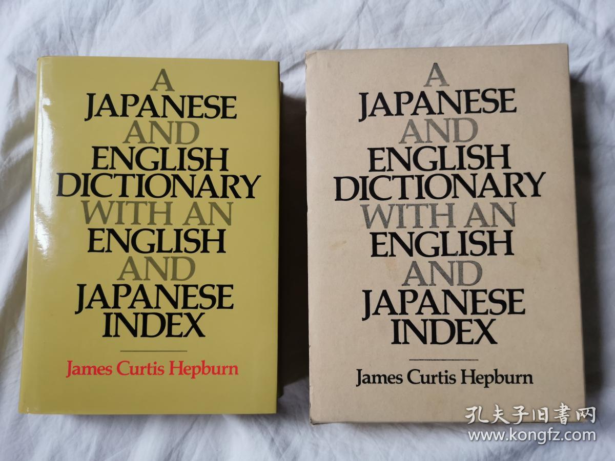 A Japanese And English Dictionary With An English And Japanese Index 日语和英语词典 具体如图 小16开布面精装 书衣 盒套1987年印刷 James Curtis Hepburn 孔夫子旧书网