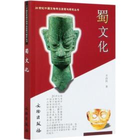 蜀文化：20世纪中国文物考古发现与研究丛书 9787501024940