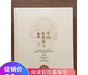 中国机制铜元目录第2版周沁园谱收录近1800枚价格参考书