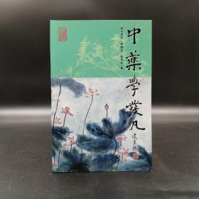 香港中文大学版 江润祥、关培生、梁颂名《中藥學發凡》（锁线胶订）