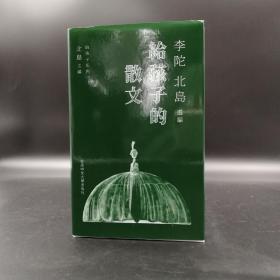 北岛钤两枚印 香港中文大学版  李陀、北岛  选编《給孩子的散文》（精装）