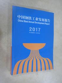 中国钢铁工业发展报告 2017