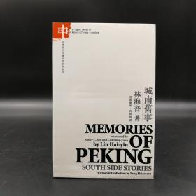 香港中文大学版  林海音《Memories of Peking 城南旧事》（中英对照，16开锁线胶订）