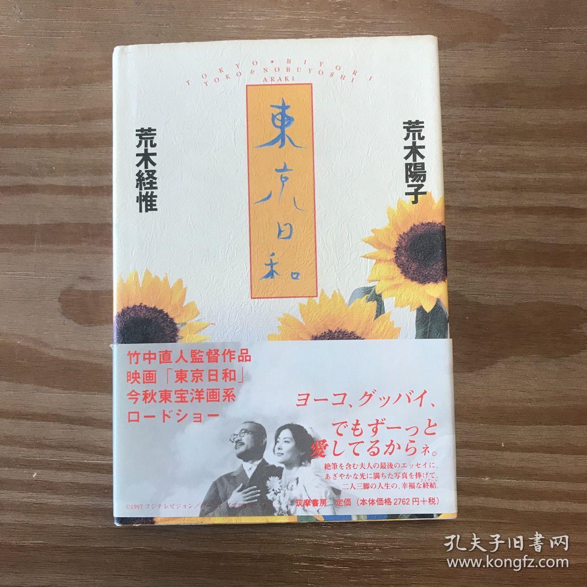 荒木经惟 荒木阳子 东京日和 孔夫子旧书网 荒木经惟 荒木阳子 东京日和 孔夫子旧书网