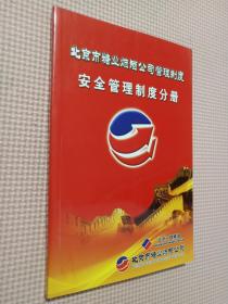 北京市糖业烟酒公司管理制度  安全管理制度分册